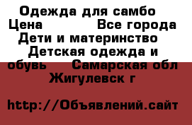 Одежда для самбо › Цена ­ 1 200 - Все города Дети и материнство » Детская одежда и обувь   . Самарская обл.,Жигулевск г.